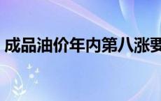 成品油价年内第八涨要来加满一箱将多花6元