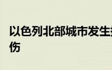 以色列北部城市发生持刀袭击事件 已致6人受伤