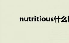 nutritious什么牌子 nutritious 