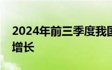 2024年前三季度我国造船三大指标实现同比增长