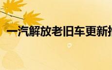 一汽解放老旧车更新推广交流会在长春召开