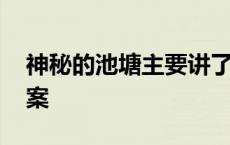 神秘的池塘主要讲了什么 神秘的池塘阅读答案 