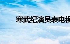 寒武纪演员表电视猫 寒武纪演员表 