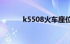 k5508火车座位分布图 k5508 