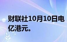 财联社10月10日电，南向资金净买入超100亿港元。