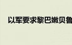 以军要求黎巴嫩贝鲁特南郊部分居民撤离