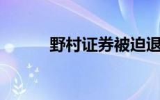 野村证券被迫退出日元债券交易