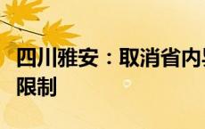 四川雅安：取消省内异地购房提取住房公积金限制