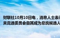 财联社10月10日电，消息人士表示，美国副总统哈里斯的竞选活动及相关竞选委员会自其成为总统候选人以来已筹集10亿美元。