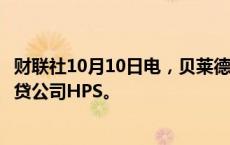 财联社10月10日电，贝莱德等多家潜在买家正在探索收购信贷公司HPS。