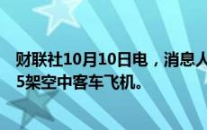 财联社10月10日电，消息人士称，印度航空公司新订购了85架空中客车飞机。