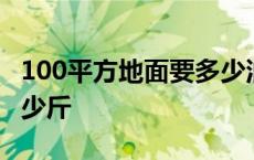 100平方地面要多少油漆 100平方地坪漆要多少斤 