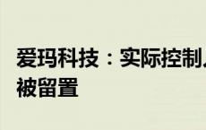 爱玛科技：实际控制人、董事长兼总经理张剑被留置