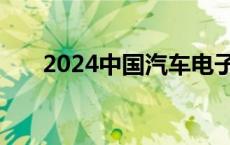 2024中国汽车电子信息国际论坛专访