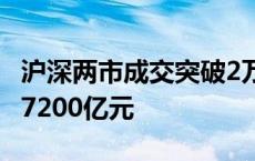 沪深两市成交突破2万亿元 较昨日此时缩量超7200亿元