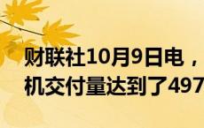 财联社10月9日电，空客称，2024年迄今飞机交付量达到了497架。