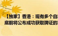 【独家】香港：现有多个自动驾驶汽车项目正在推进预计年底前将公布成功获取牌证的项目