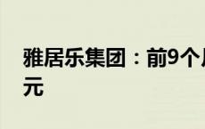 雅居乐集团：前9个月预售金额合计121.6亿元