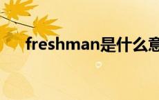 freshman是什么意思 freshman中学 