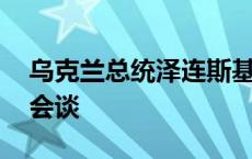 乌克兰总统泽连斯基将访英国 与首相斯塔默会谈