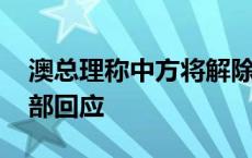 澳总理称中方将解除对澳龙虾输华禁令 外交部回应