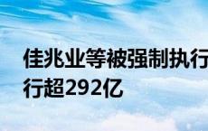 佳兆业等被强制执行21.3亿 佳兆业累计被执行超292亿