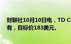 财联社10月10日电，TD Cowen将百事公司评级下调至持有，目标价183美元。