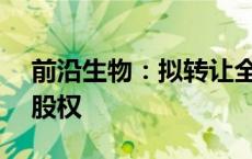 前沿生物：拟转让全资子公司上海建瓴70%股权