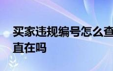 买家违规编号怎么查询订单 买家违规记录一直在吗 