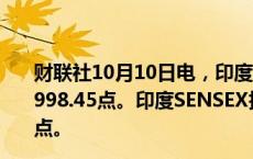 财联社10月10日电，印度NIFTY指数收盘涨0.07%，报24,998.45点。印度SENSEX指数收盘涨0.18%，报81,611.41点。