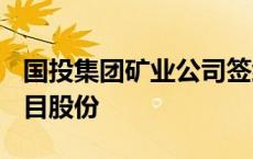 国投集团矿业公司签约收购泰国APPC钾盐项目股份