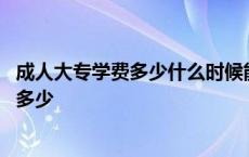 成人大专学费多少什么时候能拿到毕业证 成人大专学费需要多少 