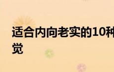 适合内向老实的10种工作 内向的女孩给人感觉 