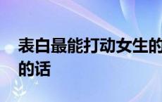 表白最能打动女生的话语 表白最能打动女生的话 