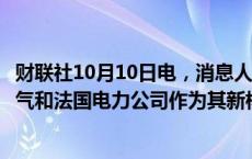 财联社10月10日电，消息人士表示，意大利正考虑将西屋电气和法国电力公司作为其新核电公司的国际合作伙伴。