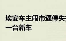 埃安车主闹市逼停失控车辆广汽埃安决定奖励一台新车