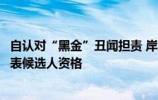 自认对“黑金”丑闻担责 岸田文雄辞任日众议院选举比例代表候选人资格