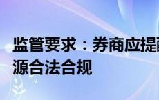 监管要求：券商应提醒投资者遵守入市资金来源合法合规