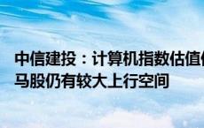 中信建投：计算机指数估值仍处于近十年相对低位 计算机白马股仍有较大上行空间