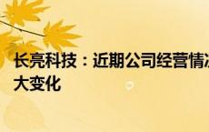 长亮科技：近期公司经营情况正常 内外部经营环境未发生重大变化