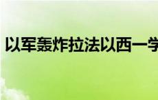 以军轰炸拉法以西一学校 造成至少22人死亡