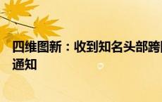 四维图新：收到知名头部跨国车企下属智能系统供应商定点通知