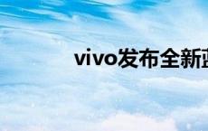 vivo发布全新蓝心大模型矩阵