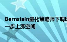 Bernstein量化策略师下调印度股票评级 认为中国股票有进一步上涨空间