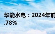 华能水电：2024年前三季度净利润同比增长7.78%