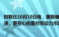 财联社10月10日电，美联储戴利表示，并不担心通胀再次加速，更担心的是对劳动力市场的伤害。