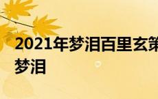 2021年梦泪百里玄策最强出装 百里玄策铭文梦泪 