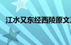 江水又东经西陵原文及翻译 西陵峡郦道元 