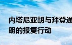 内塔尼亚胡与拜登通电话 或涉及以色列对伊朗的报复行动