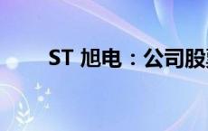 ST 旭电：公司股票终止上市并摘牌